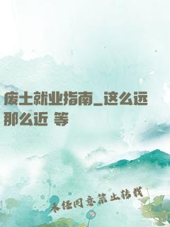 废土就业指南